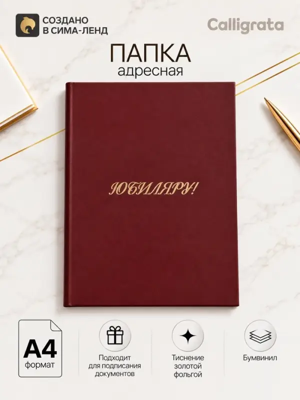 Папка адресная &laquo;Юбиляру&raquo;, А4, Calligrata, бордовый, индивидуальная упаковка