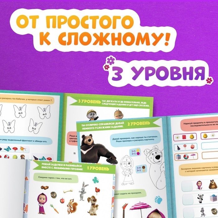 Книга «Машкины задачки», 75 задачек, А4, 36 стр., Маша и Медведь Книга «Машкины задачки», 75 задачек, А4, 36 стр., Маша и Медведь