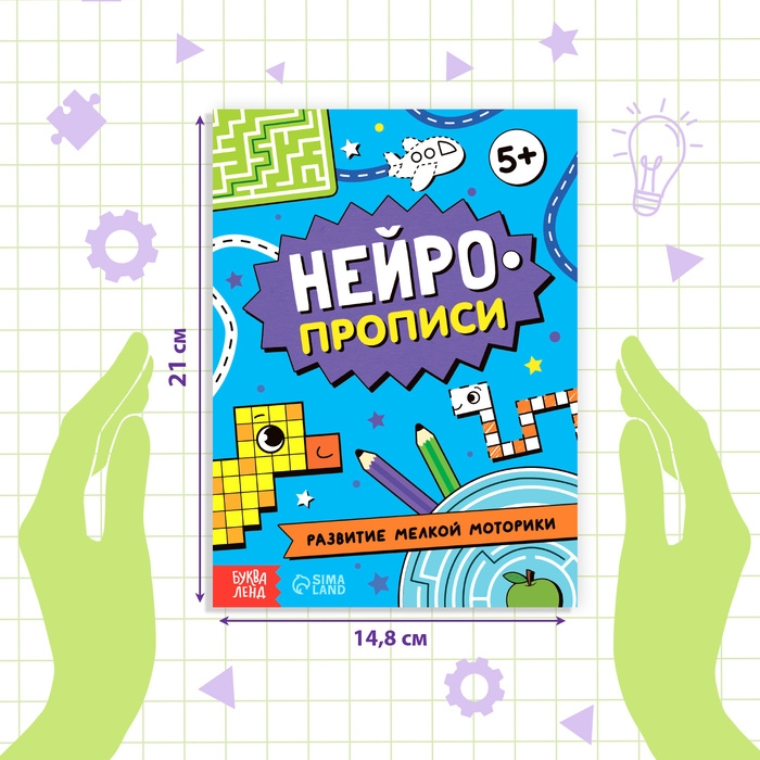Книга «Нейропрописи. Развитие мелкой моторики», 28 стр., от 5 лет Книга «Нейропрописи. Развитие мелкой моторики», 28 стр., от 5 лет