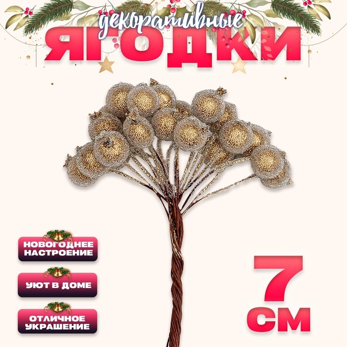 Новый год! Декоративные ягодки, золотого цвета, 7 × 6 × 7 см, 40 ягод Новый год! Декоративные ягодки, золотого цвета, 7 × 6 × 7 см, 40 ягод