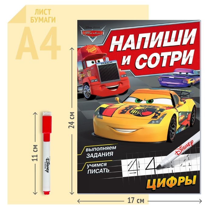 Многоразовая книга «Напиши и сотри. Цифры», 16 стр., 17 × 24 см, + маркер, Тачки Многоразовая книга «Напиши и сотри. Цифры», 16 стр., 17 × 24 см, + маркер, Тачки