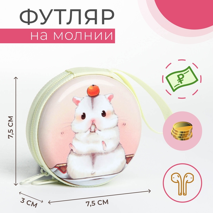 Футляр для монет/наушников на молнии, цвет белый Футляр для монет/наушников на молнии, цвет белый