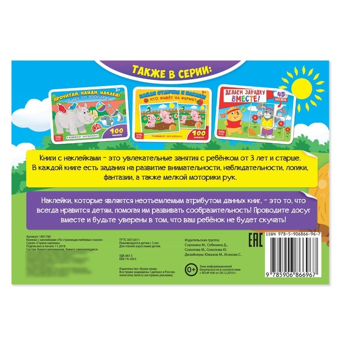 100 наклеек «По страницам любимых сказок», 16 стр. 100 наклеек «По страницам любимых сказок», 16 стр.