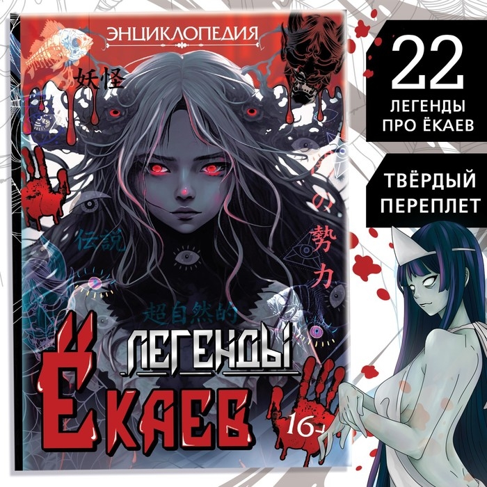 Энциклопедия в твёрдом переплёте «Легенды ёкаев», 48 стр., Аниме Энциклопедия в твёрдом переплёте «Легенды ёкаев», 48 стр., Аниме