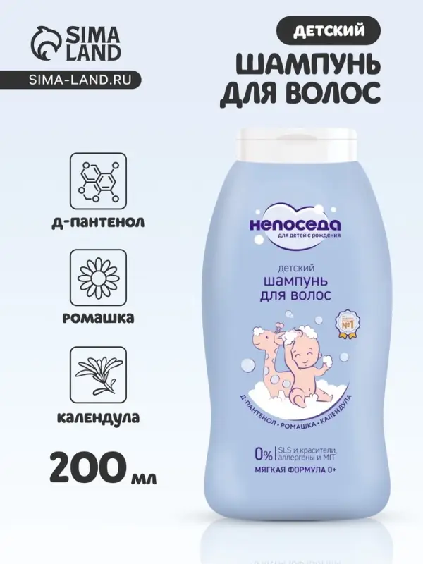 Шампунь для волос детский &laquo;Непоседа&raquo;, Д-пантенол, ромашка, календула, 200 мл