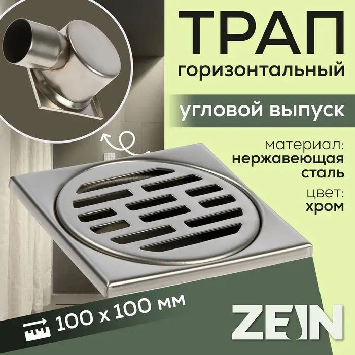 Трап ZEIN engr, 100&times;100 мм, горизонтальный, d=50 мм, угловой выпуск, нержавеющая сталь