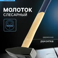 Молоток слесарный ТУНДРА, квадратный боек, деревянная рукоятка, 1000 г