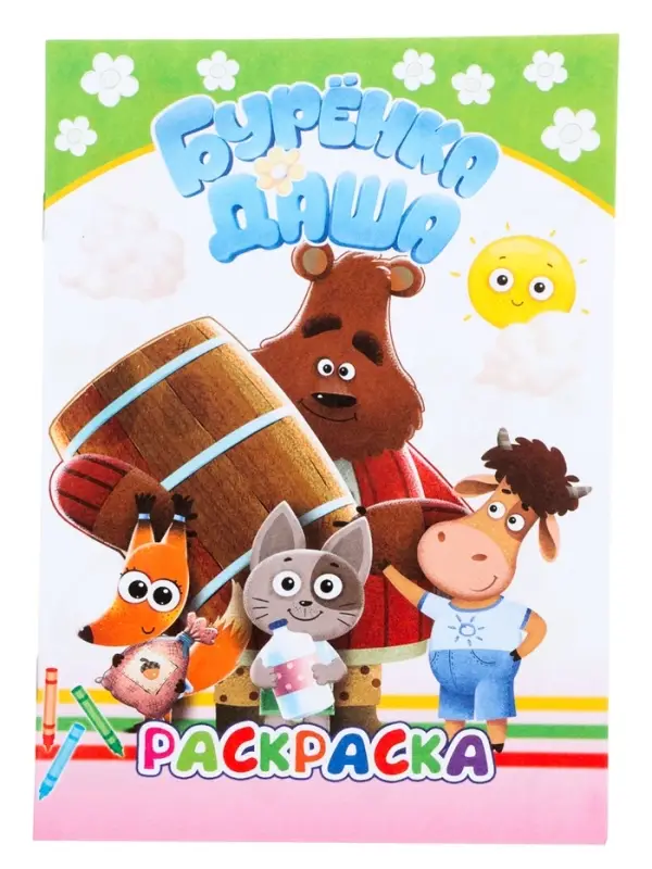 Раскраска &laquo;Буренка Даша. Лучшие рисунки&raquo;, А5, 14 стр.