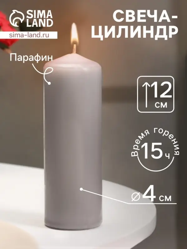 Свеча - цилиндр, 4&times;12 см, 15 ч, дымка