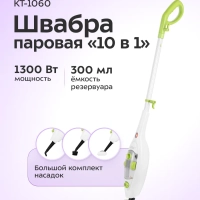Паровая швабра с насадками КТ-1060 - 1300 Вт - 300 мл Паровая швабра с насадками КТ-1060 - 1300 Вт - 300 мл