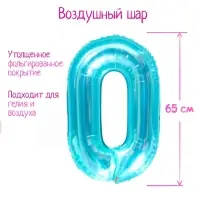 Воздушный шар фольгированный 32" «Цифра 0»