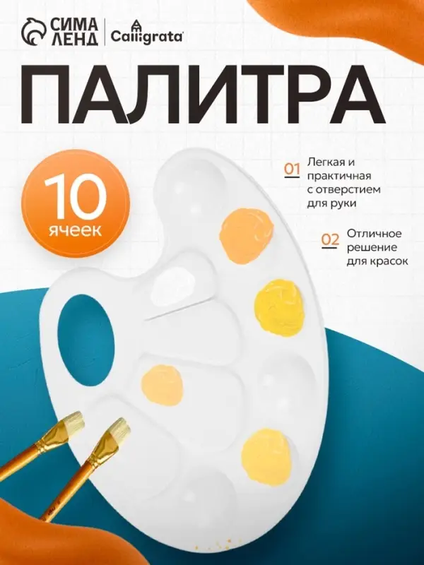 Палитра №1 Calligrata, овальная, пластик
