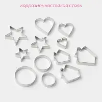 Формы для печенья Доляна &laquo;Домик.Круг.Сердце.Звезда&raquo;, набор 12 шт., металл, серебристые
