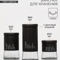 Набор банок стеклянных для сыпучих &laquo;Трио&raquo;, 3 предмета: 350/550/750 мл, 9.5&times;10.5/15/19.8 см, чёрный