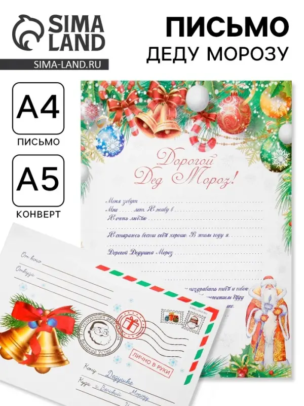 Письмо Деду Морозу &laquo;Колокольчики&raquo;