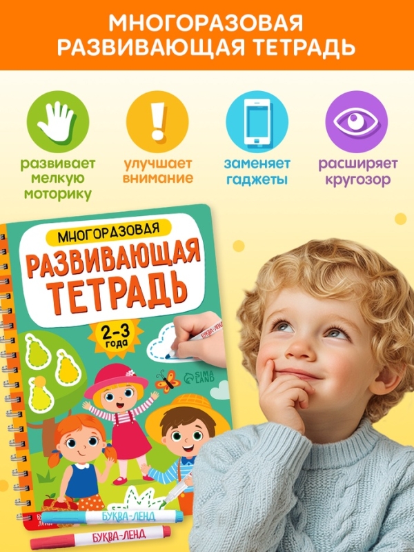 Книга с маркерами  Книга с маркерами "Многоразовая развивающая тетрадь для детей 2-3 лет", 36 страниц.