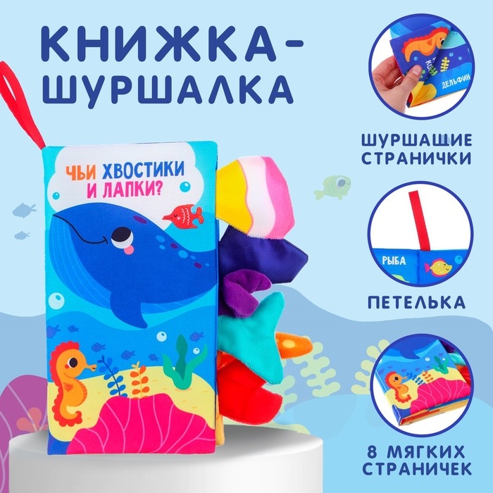 Книжка-шуршалка «Морские животные» Книжка-шуршалка «Морские животные»