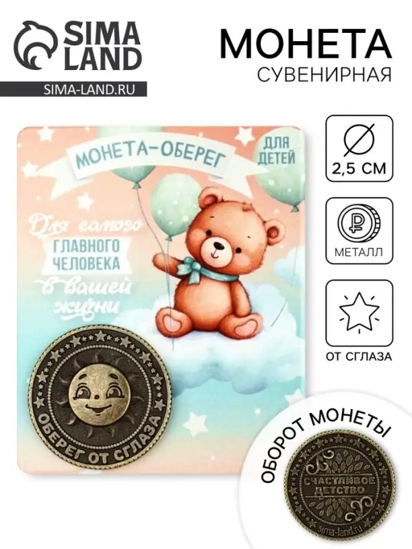 Монета сувенир &laquo;Монета-оберег&raquo;, диаметр 2.5 см