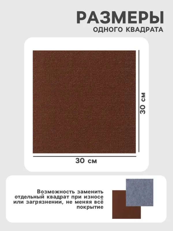 Ковролин самоклеящийся для пола и для стен, 300&times;300 мм, цвет коричневый, 10 шт.