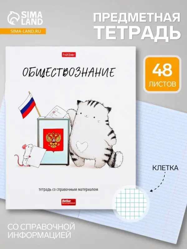Предметная тетрадь по обществознанию Hatber &laquo;Приключения кота Пирожка&raquo;, 48 листов, в клетку, со справочным материалом, обложка из мелованной бу...