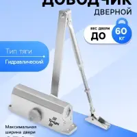 Доводчик дверной ТУНДРА d=60SL, до 60 кг, цвет серебро