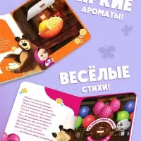 Книга с окошками &laquo;Ароматные стишки&raquo;, 20 стр., Маша и Медведь