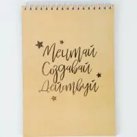Блокнот А5, 40 листов. На гребне в клетку &laquo;Мечтай. Создавай. Действуй. Крафт&raquo;