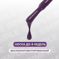 Гель лак для ногтей «SIMPLE», 3-х фазный, 10 мл, LED/UV, цвет (234)