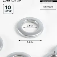 Люверсы для штор, d=3.4/5.5 см, 10 шт., цвет серебряный