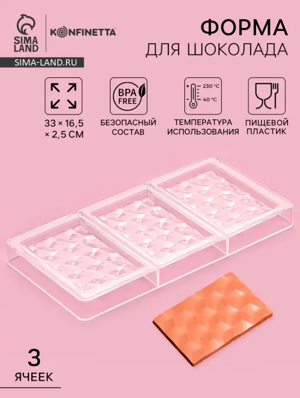 Форма для шоколада KONFINETTA &laquo;Плитка шоколада&raquo;, 33&times;16.5&times;2.5 см, 3 ячейки 7.5&times;11.3 см, пластик, прозрачная