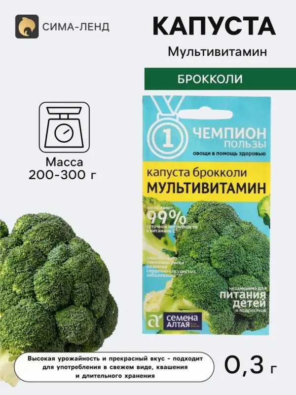 Семена Капуста Брокколи &laquo;Мультивитамин&raquo;, 0.3 г, &laquo;Семена Алтая&raquo;