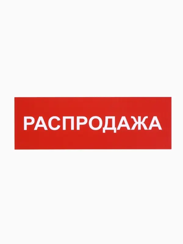 Табличка &laquo;РАСПРОДАЖА&raquo; 300&times;100, клейкая основа