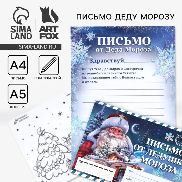 Письмо от Деда Мороза, конверт А5, с раскраской «Сказочный новый год» Письмо от Деда Мороза, конверт А5, с раскраской «Сказочный новый год»