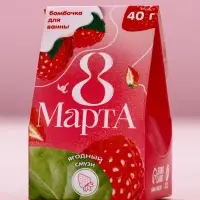 Бомбочка для ванны «8 Марта», 40 г, аромат ягодного смузи, Чистое счастье