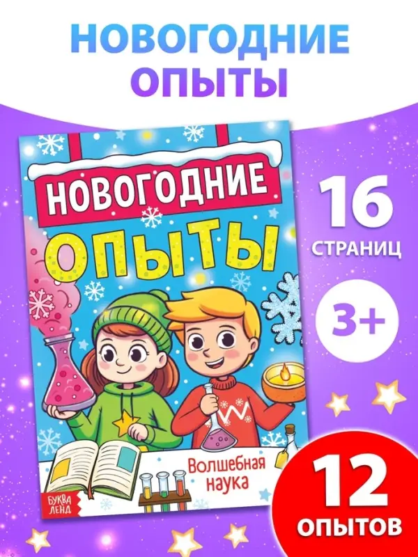Книга «Новогодние опыты», 16 стр. Книга «Новогодние опыты», 16 стр.