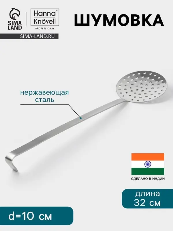 Шумовка Hanna Kn&ouml;vell, d=10 см, h=32 см, нержавеющая сталь