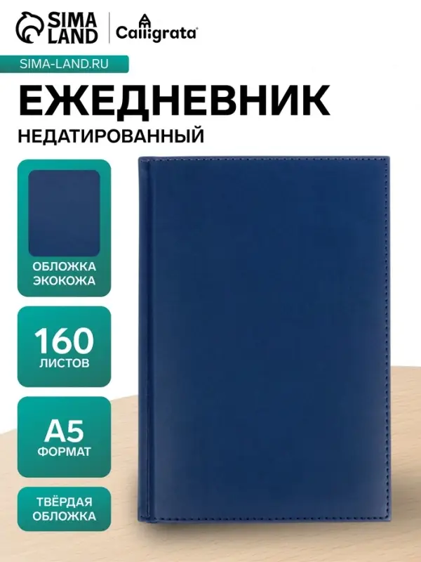 Ежедневник недатированный А5, 160 листов, &laquo;Вивелла&raquo;, тёмно-синий