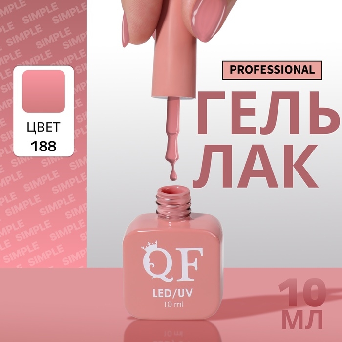 Гель лак для ногтей «SIMPLE», 3-х фазный, 10 мл, LED/UV, цвет (188) Гель лак для ногтей «SIMPLE», 3-х фазный, 10 мл, LED/UV, цвет (188)