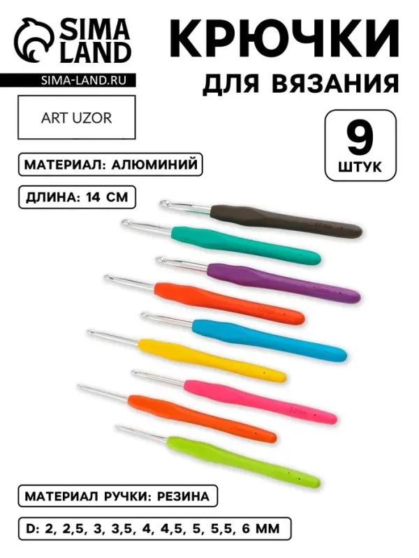 Набор крючков для вязания, d=2-6 мм, 14 см, 9 шт., разноцветный