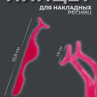 Пинцет для накладных ресниц, 10.8×1.8 см, розовый