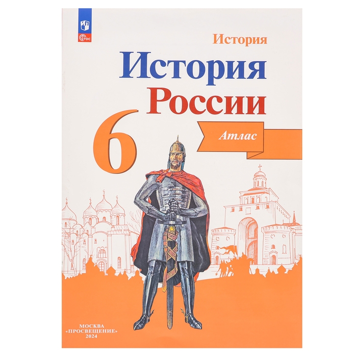 Атлас «История России» 6 класс, Мерзликин А.Ю. Атлас «История России» 6 класс, Мерзликин А.Ю.