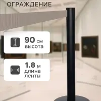 Стойка ограждения черная, с вытяжной лентой 180 см серая, высота 90 см, d=6 см, напольный d=32 см