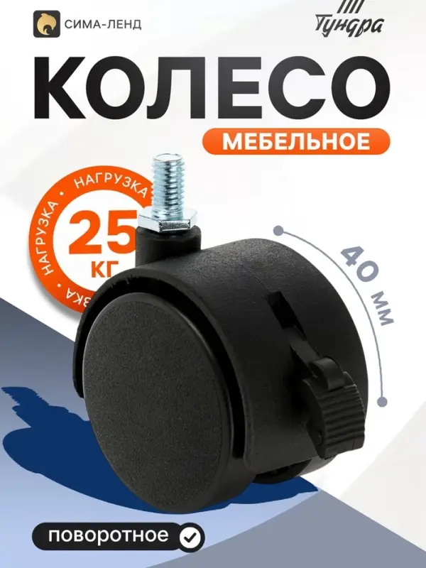 Колесо мебельное, d=40 мм, с футоркой, с тормозом, черный пластик