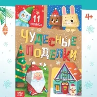 Книга - вырезалка «Чудесные поделки», 11 поделок