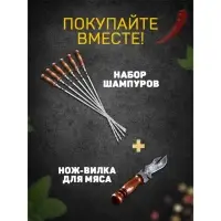 Шампур с деревянной ручкой, рабочая длина - 50 см, ширина - 10 мм, толщина - 2.5 мм, с узором