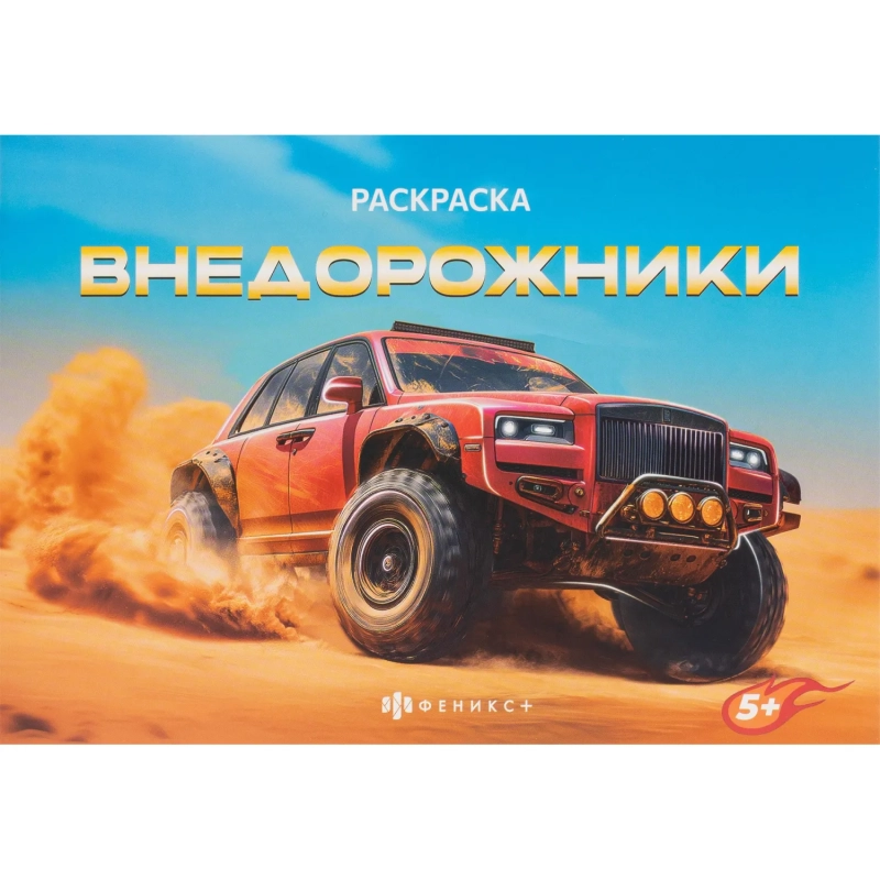 Раскраска книжка д/детей д/мальчиков Крутые гонки 2шт/уп 2диз,в ас-те,74942