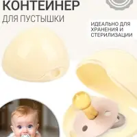 Контейнер для пустышки M&B, молочный, 1 шт.