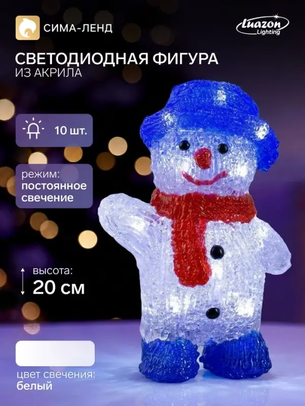 Светодиодная фигура &laquo;Приветливый снеговик&raquo; 13&times;20&times;8 см, акрил, 10 LED, батарейки ААх2 (не в комплекте), свечение белое
