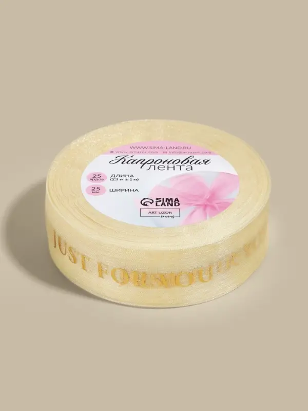 Лента капроновая с тиснением Just for you, 25 мм, 23&plusmn;1 м, цвет бежевый, золотой