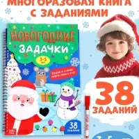 Книга &laquo;Новогодние задачки&raquo;, 3-5 лет, многоразовая, с маркером, 38 заданий